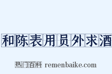 和陈表用员外求酒是什么意思的图片